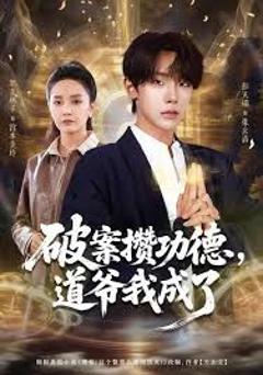 《破案攒功德，道爷我成了》