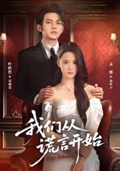 《我们从谎言开始》