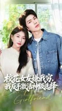 《校花女友嫌我穷，我反手激活神级选择》