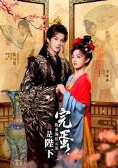 《完蛋，抢来的状元郎是陛下》