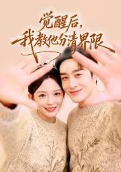 《觉醒后，我教他分清界限》