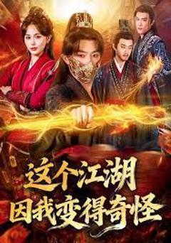《这个江湖因我变得奇怪》