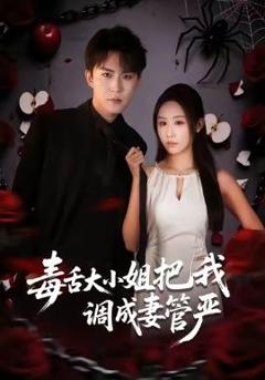 《毒舌大小姐把我调成妻管严》