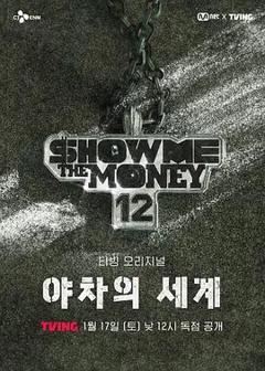 给我钱12:夜叉的世界