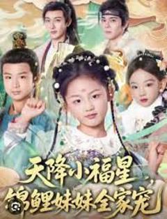 《天降小福星，锦鲤妹妹全家宠》