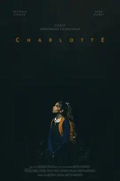 《夏洛特（2023）》