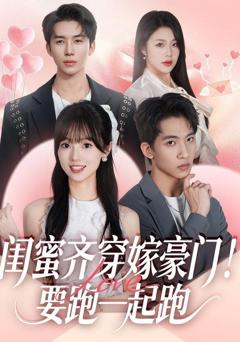 《闺蜜齐穿嫁豪门，要跑一起跑》