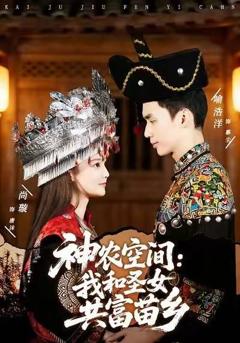 《神农空间：我和圣女共富苗乡》