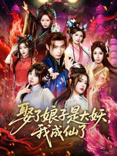 《娶了娘子是大妖，我成仙了》