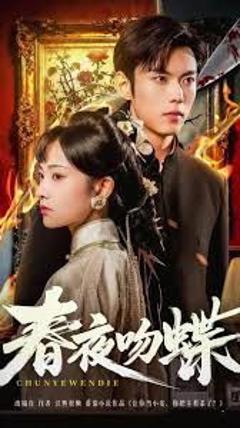 《春夜吻蝶》