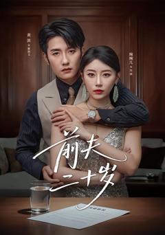 《前夫二十岁（情薄见商时）》