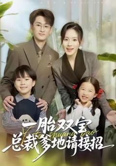 《一胎双宝总裁爹地请接招》