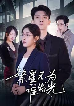 《繁星不为谁发光》