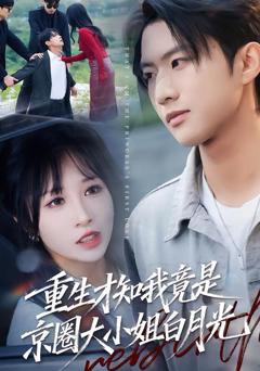 《重生才知我竟是京圈大小姐白月光》