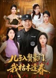 《儿子入赘豪门，我枯木逢春》