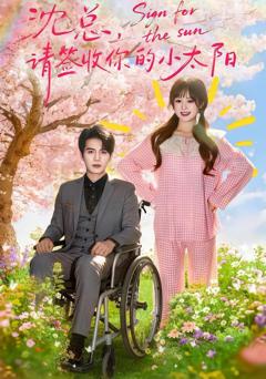 《沈总，请签收你的小太阳》