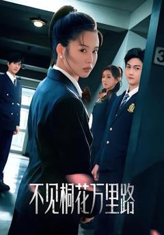 《不见桐花万里路》