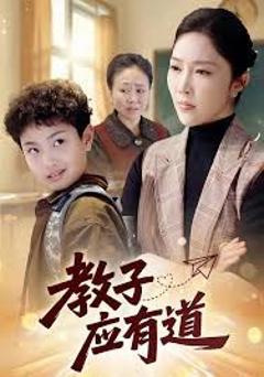 《教子应有道》