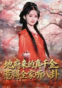 《地府来的真千金，惹得全家听八卦》