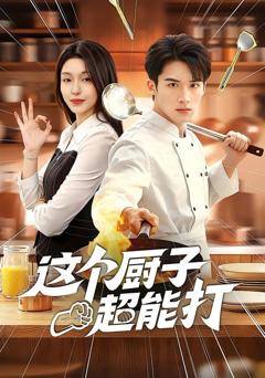 《这个厨子超能打》