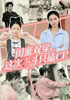 《闺蜜双穿，这次不斗只磕CP》