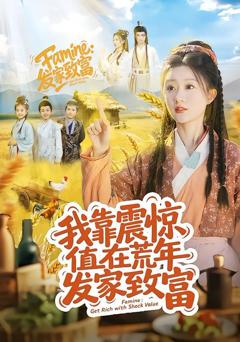 《我靠震惊值在荒年发家致富》