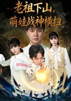 《老祖下山，萌娃战神横扫》