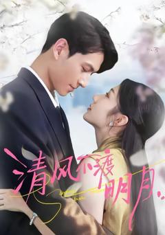 《清风不渡明月》