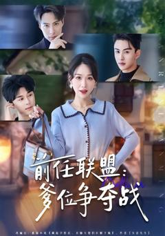 《前任联盟：爹位争夺战》