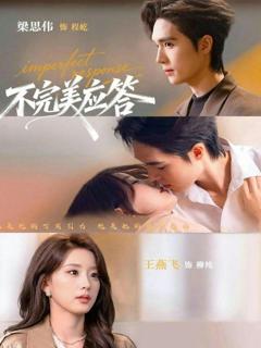 《不完美应答（别对我动心）》