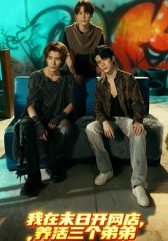 《我在末日开网店，养活三个弟弟》