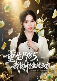 《重生1985，我复刻了金缕玉衣》