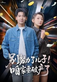 《别努力了儿子！咱家要破产了》