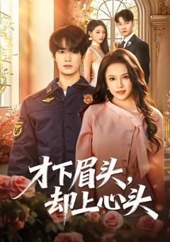 《才下眉头，却上心头》