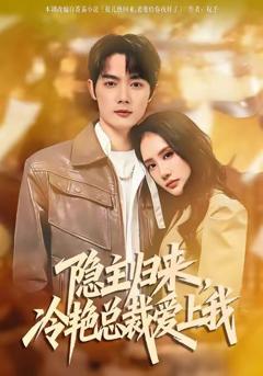 《隐主归来，冷艳总裁爱上我》