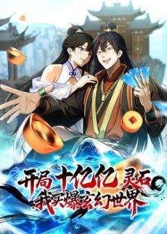 《开局十亿亿灵石，我买爆玄幻世界》