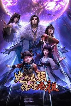 《史上最强炼体老祖（2026）》