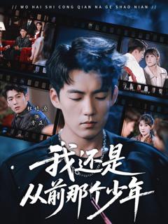 《我还是从前那个少年》