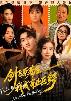 《创飞原著后，我成商业巨鳄》