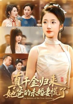 《真千金归来，她爸的未婚妻慌了》