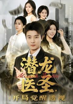 《潜龙医圣，开局觉醒透视》