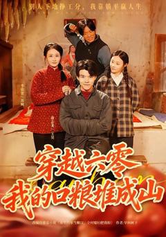 《穿越六零，我的口粮堆成山》