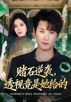 《赌石逆袭，透视竟是她给的》