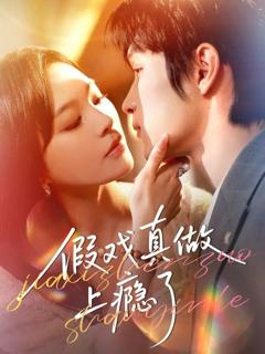 《假戏真做上瘾了》