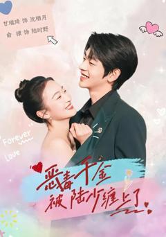 《恶毒千金被陆少缠上了》