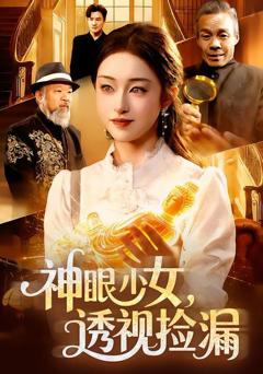《神眼少女，透视捡漏》