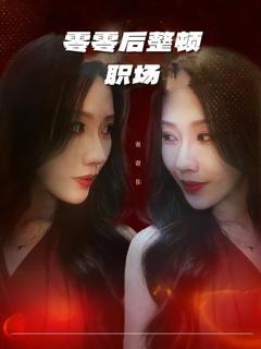 《零零后整顿职场》