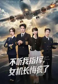 《不听我指挥，女机长悔疯了》