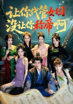 《让你代管女囚，没让你称帝啊》