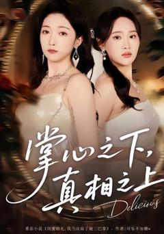 《掌心之下，真相之上》